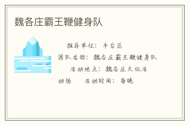 魏各庄霸王鞭健身队