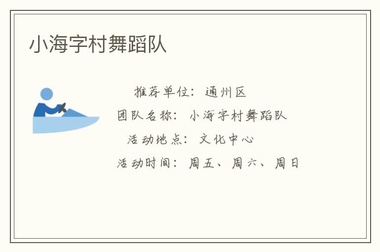 小海字村舞蹈队