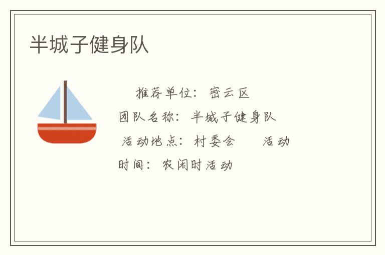 半城子健身队