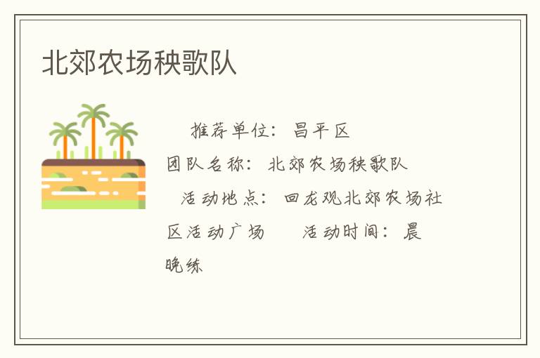 北郊农场秧歌队
