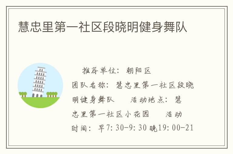 慧忠里第一社区段晓明健身舞队
