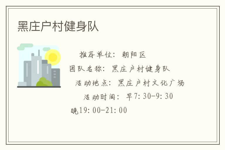 黑庄户村健身队