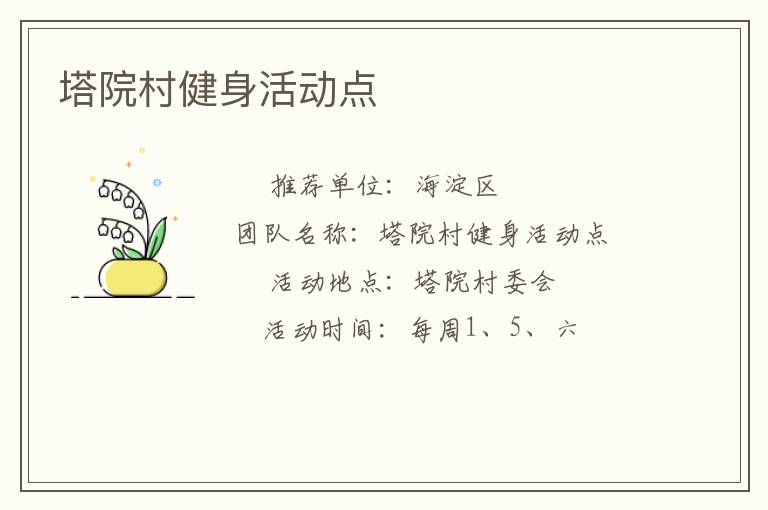 塔院村健身活动点