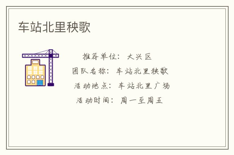 车站北里秧歌