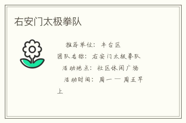 右安门太极拳队