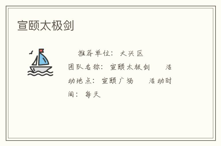 宣颐太极剑