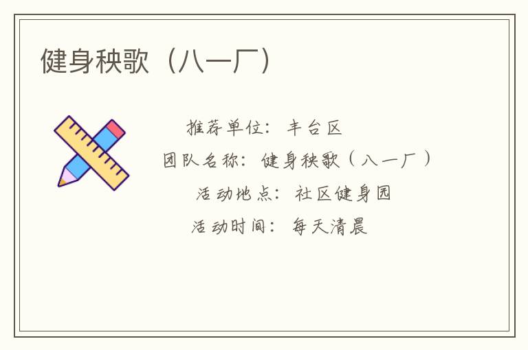 健身秧歌（八一厂）