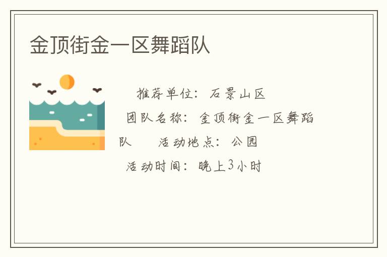 金顶街金一区舞蹈队