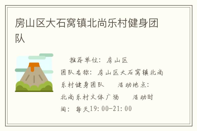 房山区大石窝镇北尚乐村健身团队