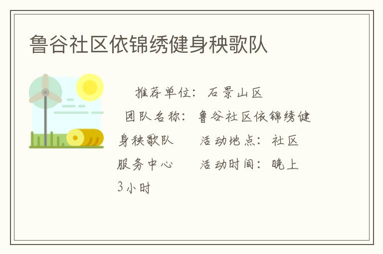 鲁谷社区依锦绣健身秧歌队