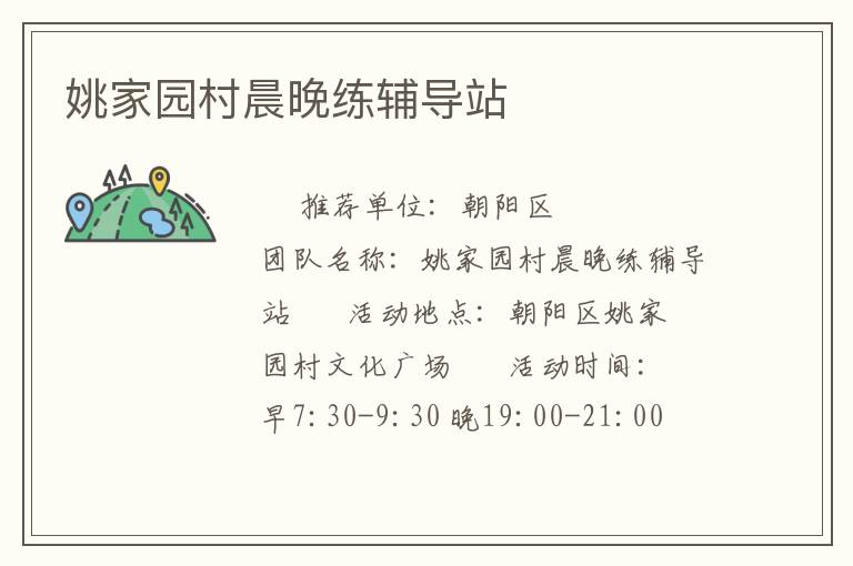 姚家园村晨晚练辅导站