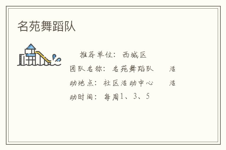 名苑舞蹈队