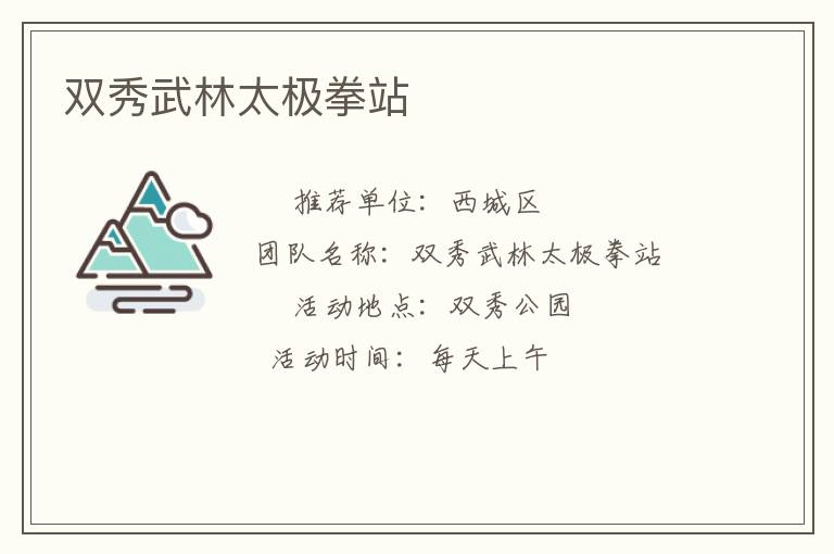 双秀武林太极拳站