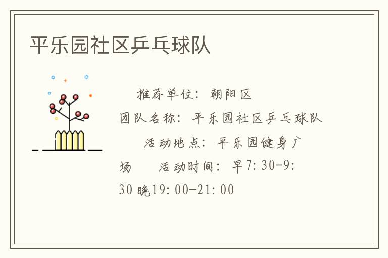 平乐园社区乒乓球队