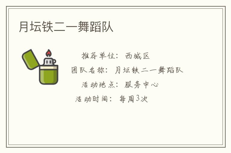 月坛铁二一舞蹈队
