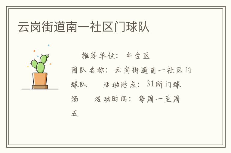 云岗街道南一社区门球队