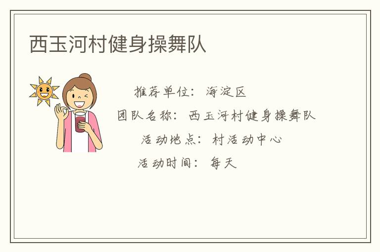 西玉河村健身操舞队