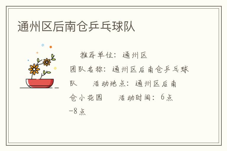 通州区后南仓乒乓球队
