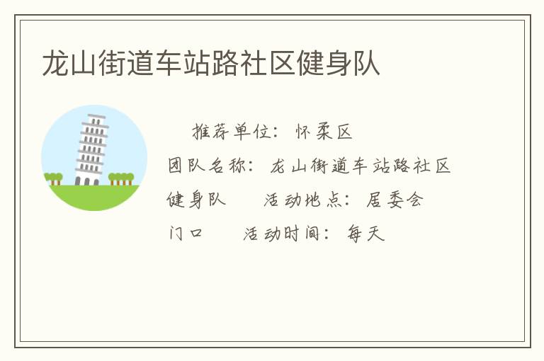 龙山街道车站路社区健身队