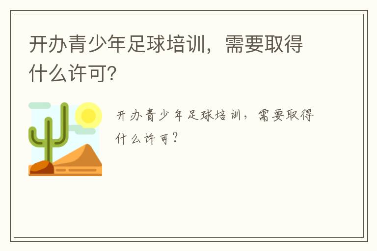 开办青少年足球培训，需要取得什么许可？