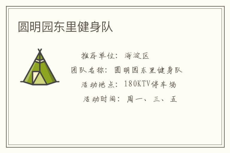 圆明园东里健身队