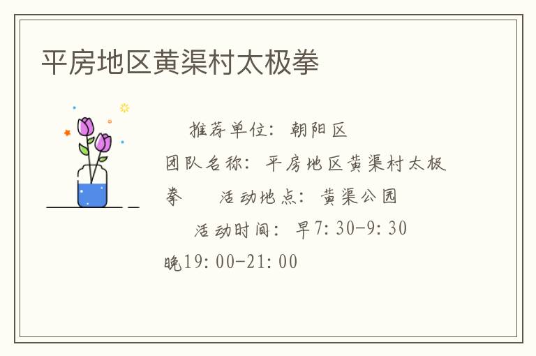 平房地区黄渠村太极拳