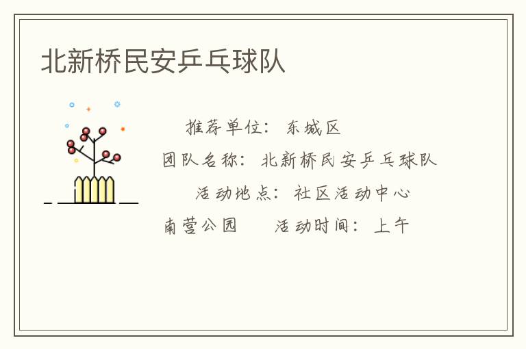 北新桥民安乒乓球队