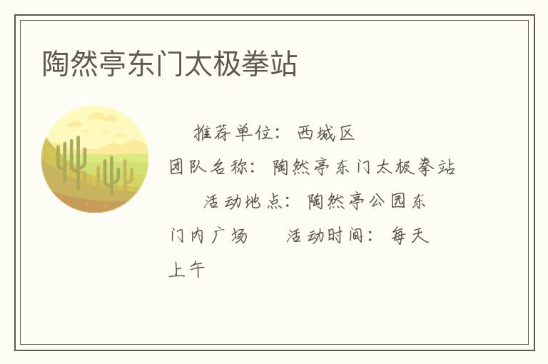 陶然亭东门太极拳站