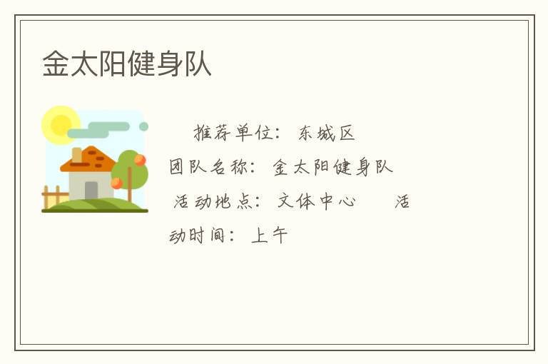 金太阳健身队