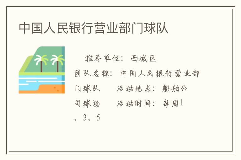 中国人民银行营业部门球队