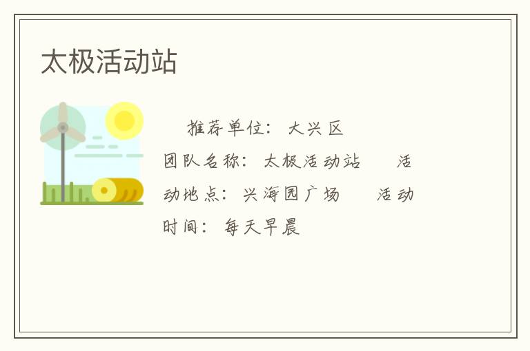 太极活动站