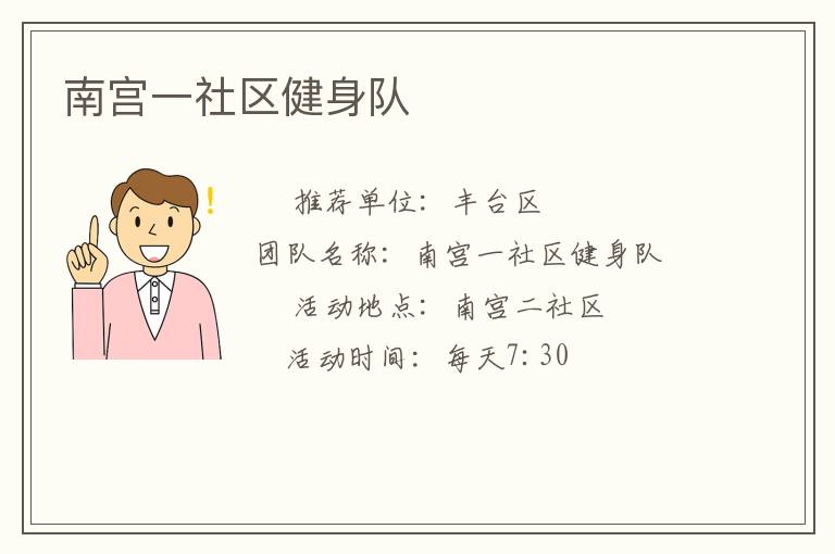 南宫一社区健身队