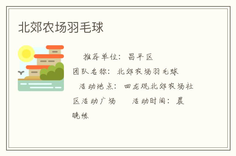 北郊农场羽毛球