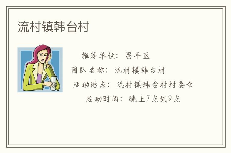 流村镇韩台村