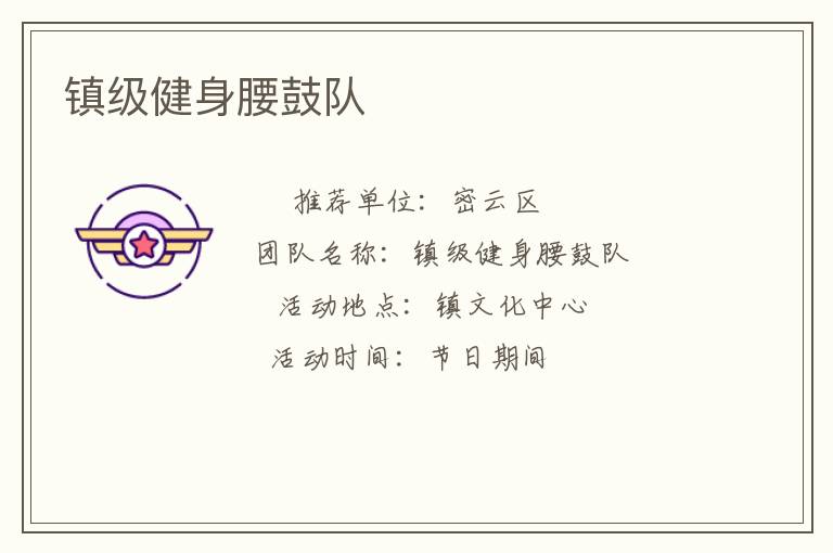 镇级健身腰鼓队