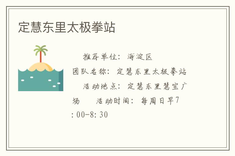 定慧东里太极拳站