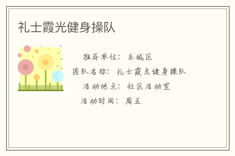 礼士霞光健身操队