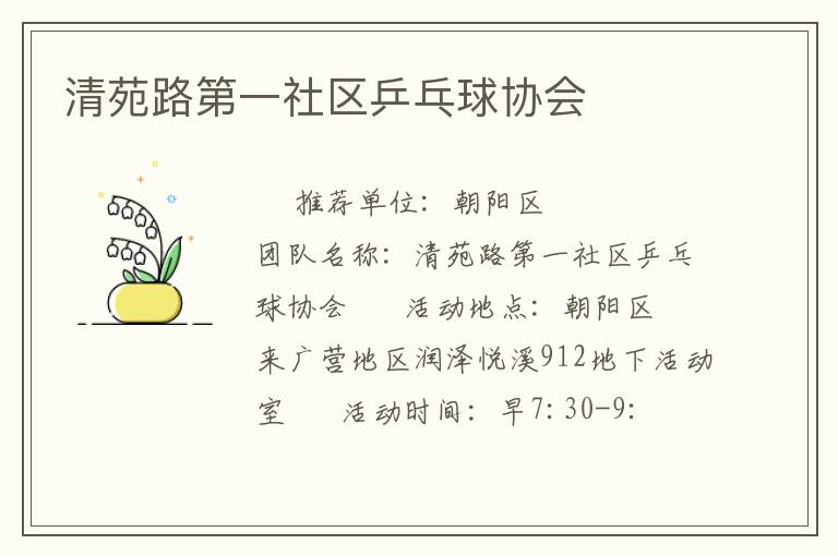 清苑路第一社区乒乓球协会