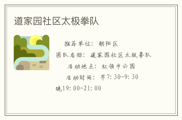 道家园社区太极拳队