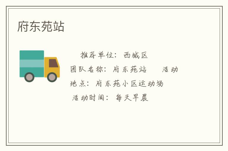 府东苑站