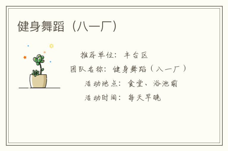 健身舞蹈（八一厂）
