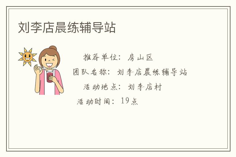 刘李店晨练辅导站