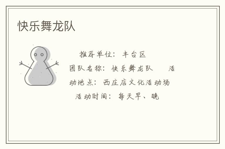 快乐舞龙队
