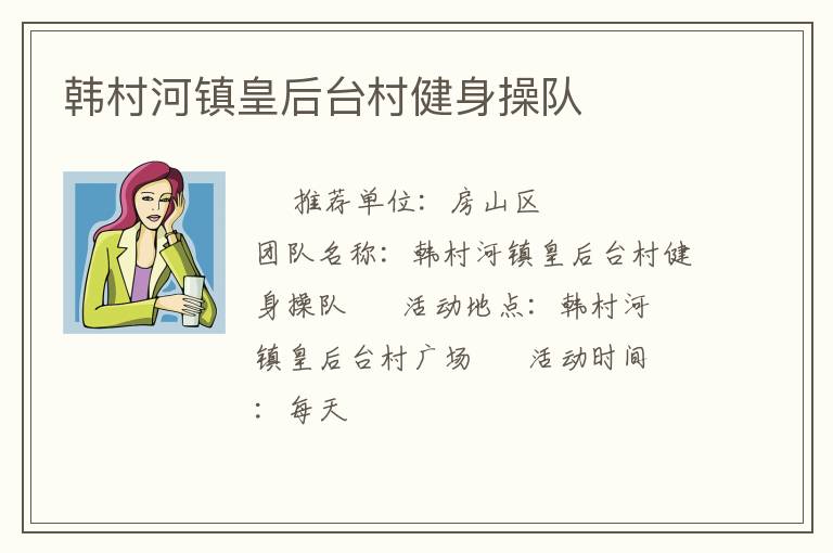 韩村河镇皇后台村健身操队