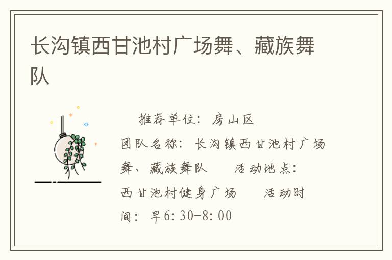 长沟镇西甘池村广场舞、藏族舞队