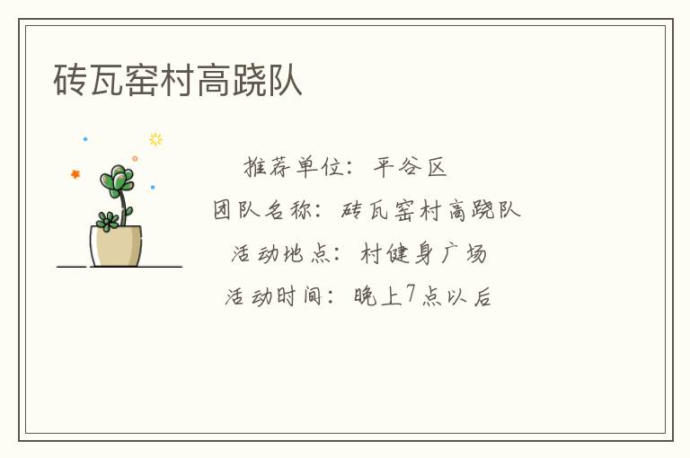 砖瓦窑村高跷队
