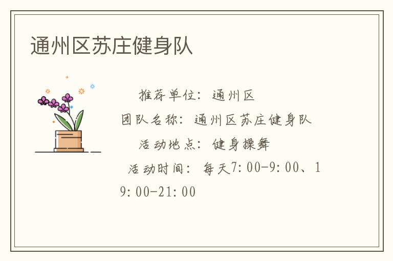 通州区苏庄健身队