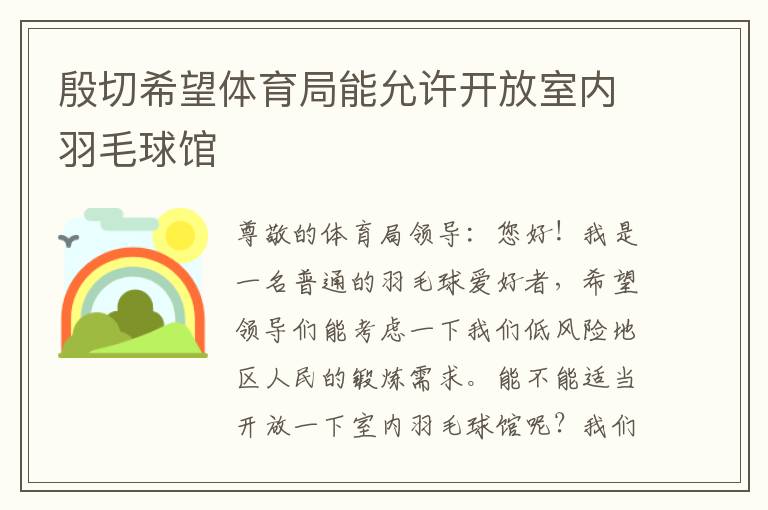 殷切希望体育局能允许开放室内羽毛球馆