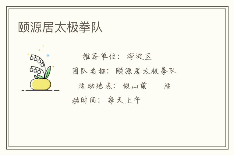 颐源居太极拳队