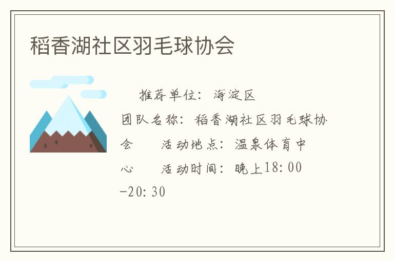 稻香湖社区羽毛球协会